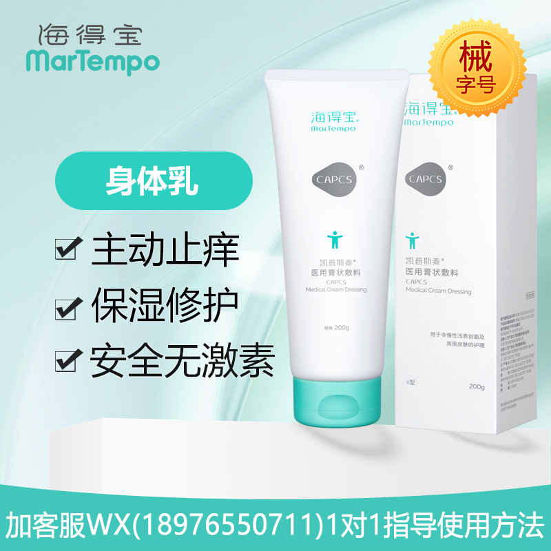 【院线专供】海得宝凯普斯泰医用膏状敷料(身体乳)200g 新旧包装随机发