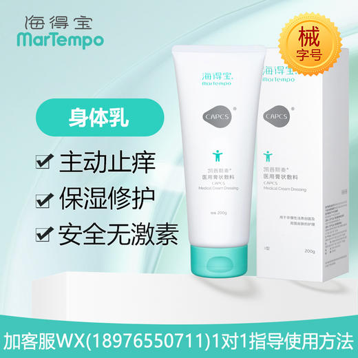 【院线专供】海得宝凯普斯泰医用膏状敷料(身体乳)200g 新旧包装随机发 商品图0