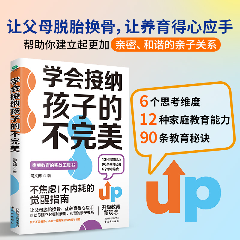 学会接纳孩子的不完美（全一册）不焦虑不内耗的觉醒指南让父母脱胎换骨  让养育得心应手  建立亲密和谐的亲子关系家庭教育