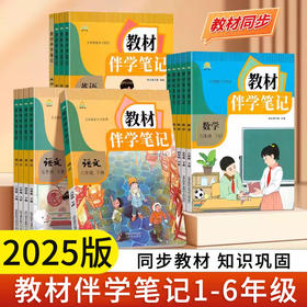 2025秋教材伴学笔记小学一二三四五六、初中七八九年级下册语文数学英语课本人教版RJ版学霸课堂笔记练随堂笔记