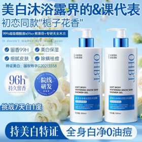 OHBT澳白沐浴露烟酰胺全身美白换季不干燥持久留香滋润保湿冷白皮