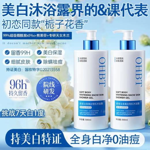 OHBT澳白沐浴露烟酰胺全身美白换季不干燥持久留香滋润保湿冷白皮 商品图0
