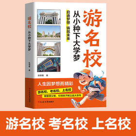 《游名校 从小种下大学梦》（引领孩子树立远大志向激发学习内驱力）