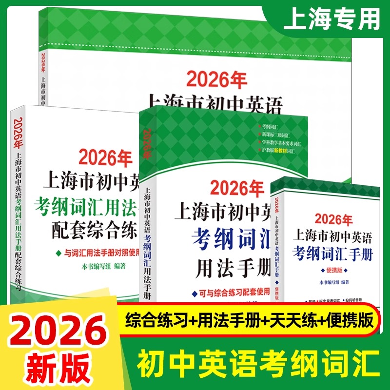 【正版现货】2026年上海市初中英语考纲词汇用法手册+配套综合练习天天练手册+2025上海中学最佳作文选中考英语备战高分冲刺