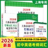【正版现货】2026年上海市初中英语考纲词汇用法手册+配套综合练习天天练手册+2025上海中学最佳作文选中考英语备战高分冲刺 商品缩略图0