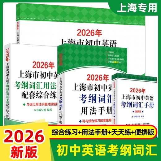 【正版现货】2026年上海市初中英语考纲词汇用法手册+配套综合练习天天练手册+2025上海中学最佳作文选中考英语备战高分冲刺 商品图0