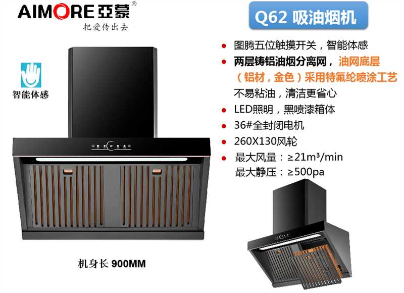 亚蒙 吸油烟机 Q62 最大风量:≥21m*/min 最大静压:≥500pa 机身长900MM 全封闭电机