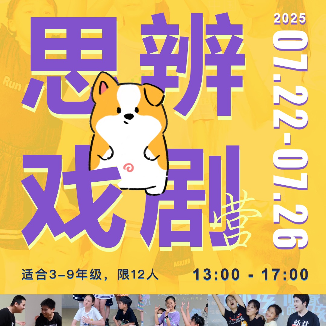 5天思辨戏剧营：要不要成为大人？融合表演与哲思，提升批判性思维和共情力