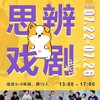 5天思辨戏剧营：要不要成为大人？融合表演与哲思，提升批判性思维和共情力 商品缩略图0