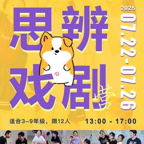 5天思辨戏剧营：要不要成为大人？融合表演与哲思，提升批判性思维和共情力