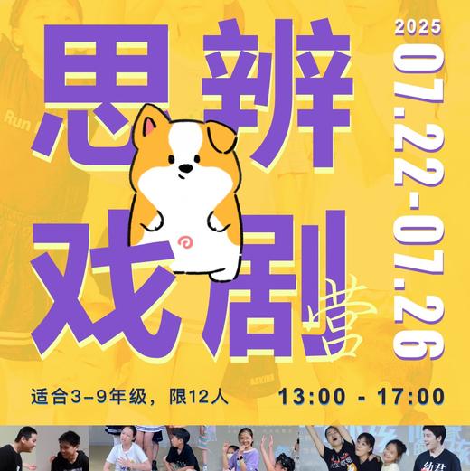 5天思辨戏剧营：要不要成为大人？融合表演与哲思，提升批判性思维和共情力 商品图0