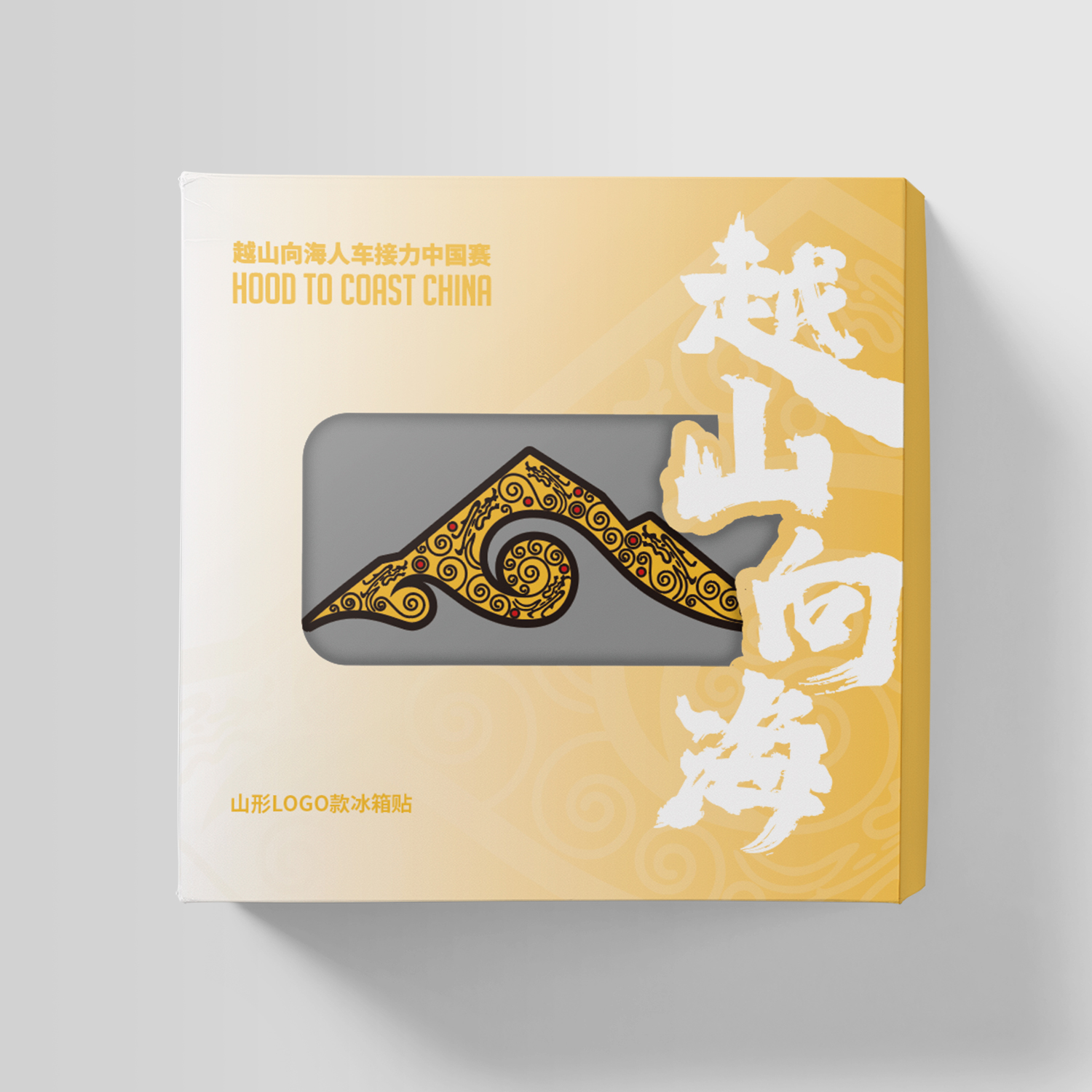 越山向海赛事周边｜山形logo冰箱贴，赛事专属印记！