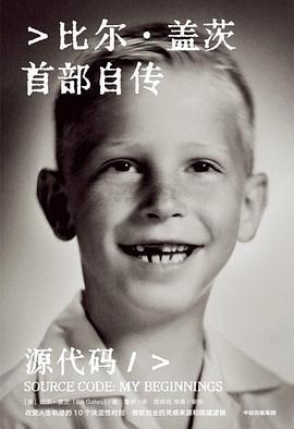 源代码 : 比尔·盖茨首部自传 商品图0