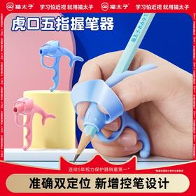 猫太子虎口握笔器plus矫正器铅笔控笔训练宝宝学写字儿童纠正握笔姿势神器防勾腕正姿小学生幼儿园笔套初学者保护笔套
