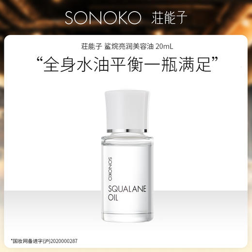 荘能子 鲨烷亮润美容油 20ml 商品图0