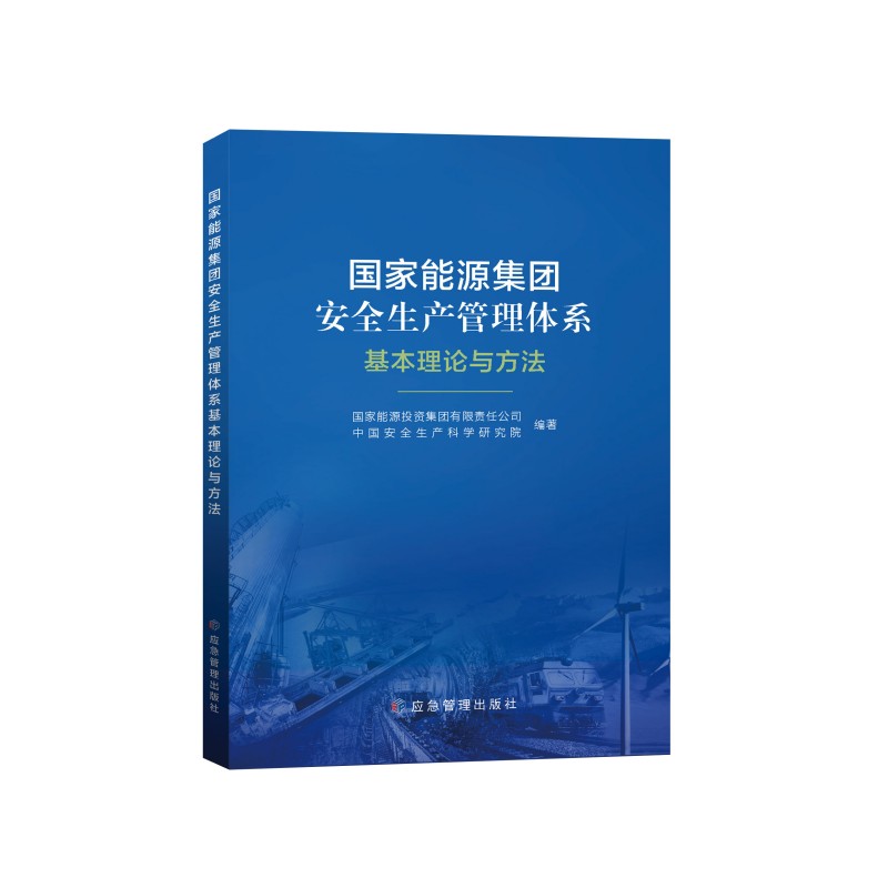 国家能源集团安全生产管理体系基本理论与方法