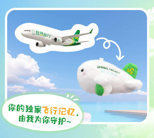 【自营】春秋航空飞机毛绒挂件【2只59元】 商品图1