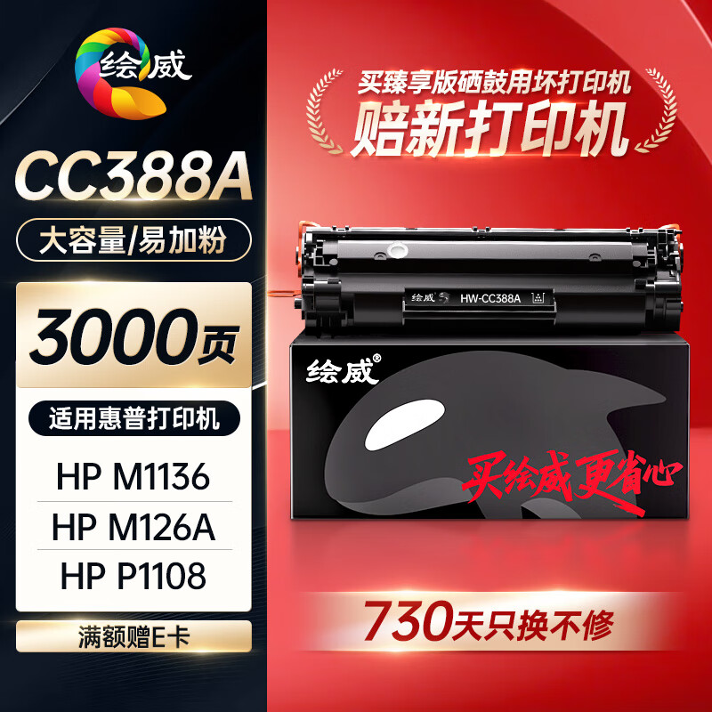 绘威臻享版适用惠普m1136硒鼓388a硒鼓hp m126a cc388a p1108 p1106 p1008 m128fn p1007 m1213nf打印机墨盒mfp1