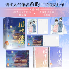 闺中绣（他有他的广阔天地，她亦有她的锦绣前程。晋江人气作者希昀古言追妻力作。·悦读纪·）