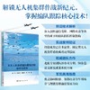多无人机协同编队跟踪控制技术与应用 商品缩略图0
