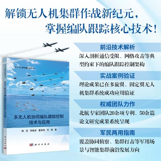 多无人机协同编队跟踪控制技术与应用 商品图0