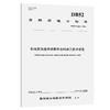 《机械发泡温拌沥青混合料施工技术规范》（DB52/T 1816—2024） 商品缩略图0