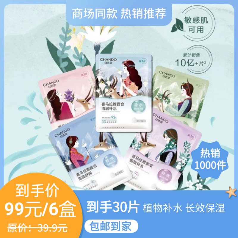 蜜境自然堂喜马拉雅植物面膜5片装155748419