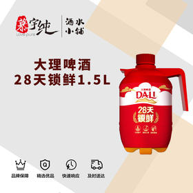 大理啤酒28天锁鲜啤酒1.5L