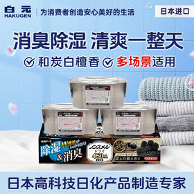 白元花香除湿剂和炭白檀香450ml*3盒/110408 消臭除湿清爽一整天