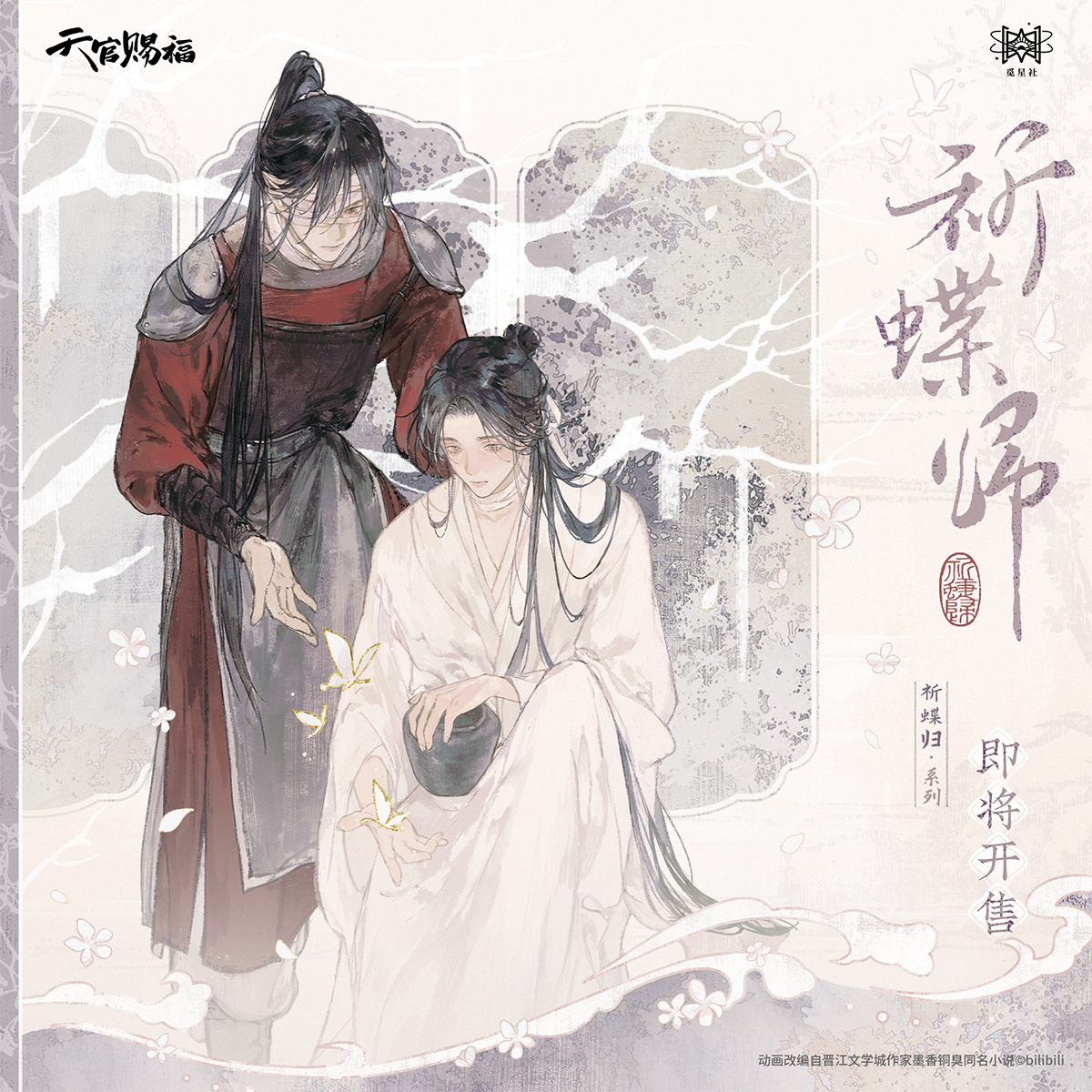 【现货】觅星社《天官赐福》动画 祈蝶归系列周边