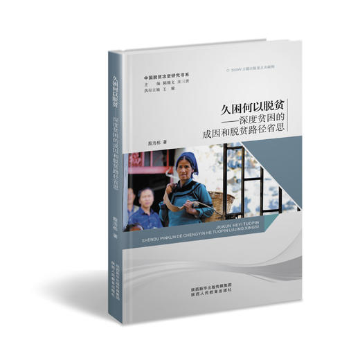 中国脱贫攻坚研究书系 商品图2