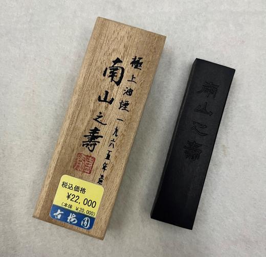 SG 008古梅园 南山之寿 极上油烟 1丁 （1965） 商品图0