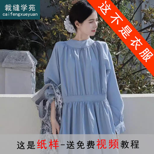 裁缝学苑AH23法式高级圆领长袖连衣裙纸样女装长款裙子样板图纸 商品图0