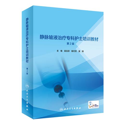 全2册 静脉输液治疗专科护士培训教材第2版配增值+静脉输液治疗专科护理 提高预防静脉输液治疗并发症的意识及处理并发症的能力 商品图2