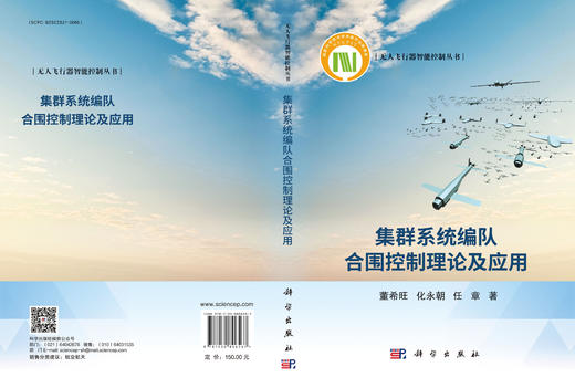集群系统编队合围控制理论及应用 商品图3