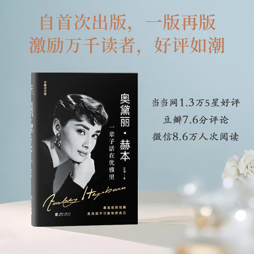 奥黛丽・赫本：一辈子活在优雅里 | 精装珍藏纪念版 商品图4