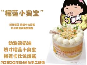 流心爆酱系列 | 四寸榴莲小臭宝蛋糕