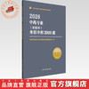 2026年中药专业（初级师）考前冲刺2000题 全国中医药专业技术资格考试命题研究组编写 中国中医药出版社 职称考试习题集书籍 商品缩略图0