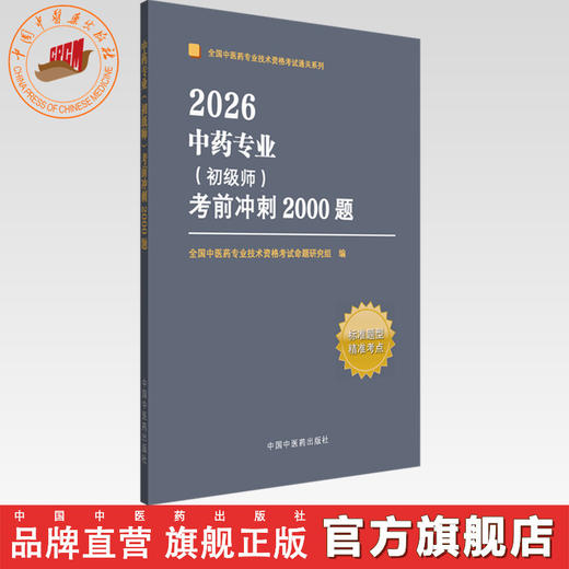 2026年中药专业（初级师）考前冲刺2000题 全国中医药专业技术资格考试命题研究组编写 中国中医药出版社 职称考试习题集书籍 商品图0