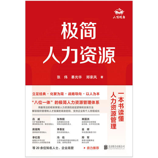 极简人力资源 | 用极简 “八位一体” 框架，一本书读懂人力资源管理 商品图2