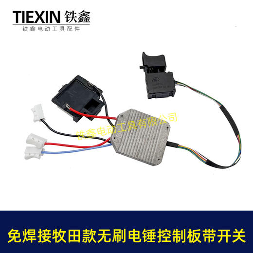 【货号04769】免焊接牧田款电锤控制板带开关6线牧田款无刷锂电电锤控制器无刷冲击钻机控制器 商品图6