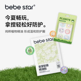【长效安心】BEBE STAR儿童植物精油贴户外神器
