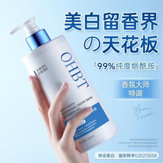 OHBT澳白沐浴露烟酰胺全身美白换季不干燥持久留香滋润保湿冷白皮 商品图1