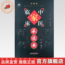 承淡安（中国百年百名中医临床家丛书）珍藏版 俞中元 主编 全国名老中医经验集书籍 中国中医药出版社