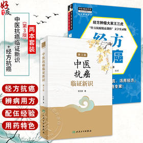 全2册 中医抗癌临证新识（第3版）+经方抗癌 王三虎 主编 肿瘤类疾病中医病因病机辨证论治医案选方用药经验 方剂新裁食疗心得