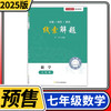 2025线索解题七年级数学北师人教版通用 初中初一数学教辅资料书 商品缩略图0