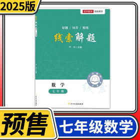 2025线索解题七年级数学北师人教版通用 初中初一数学教辅资料书