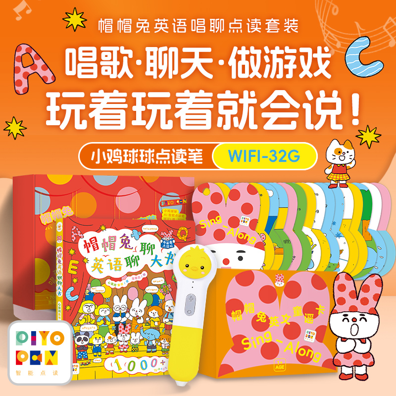 PIYO PEN小鸡球球点读笔（WIFI/32G/礼盒）：帽帽兔英语唱聊点读套装（不返阅读币）