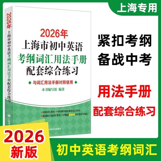 【正版现货】2026年上海市初中英语考纲词汇用法手册+配套综合练习天天练手册+2025上海中学最佳作文选中考英语备战高分冲刺 商品图2