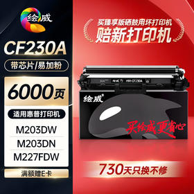 绘威臻享版适用惠普m227fdw硒鼓粉盒惠普hp m227d m227sdn m227fdn m203dw m203dn 30a cf230a打印机硒鼓墨盒粉盒